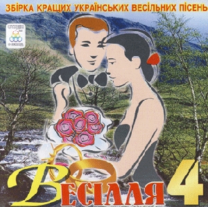 Весілля 4. Збірка кращих українських весільних пісень