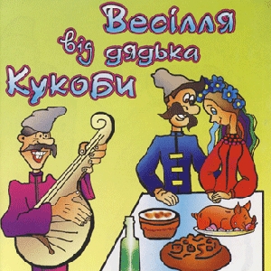 Весілля від дядька Кукоби