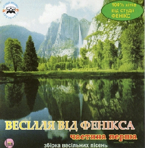 Весілля від Фенікса. Частина 1