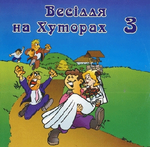 Весілля на хуторах 3