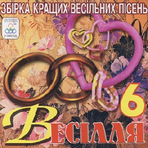 VESILLIA 6. Collection of Ukrainian Wedding Songs