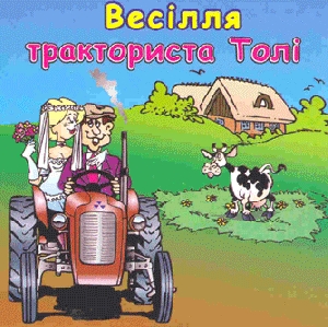 Весілля тракториста Толі