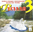 ВЕСІЛЛЯ 3. Збірка кращих українських весільних пісень