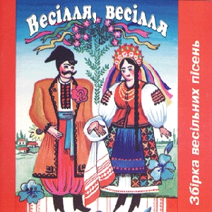 Весілля, весілля. Збірка весільних пісень