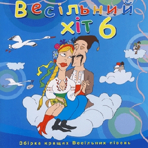 VESILNYJ HIT 6. Collection of The Best Ukrainian Zabava Songs