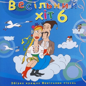 ВЕСІЛЬНИЙ ХІТ 6. Збірка кращих весільних пісень