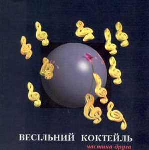 Весільний коктель. Збірник весільних пісень. Друга частина