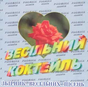 Весільний коктель. Збірник весільних пісень. Перша частина