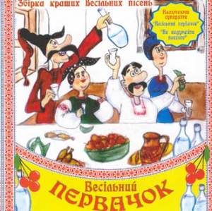 Збірка кращих весільних пісень. ВЕСІЛЬНИЙ ПЕРВАЧОК