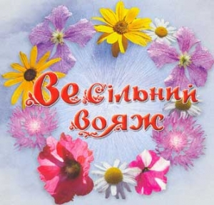 Vesilnyj Voiazh. Collection of Ukrainian Zabava Songs