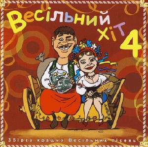 ВЕСІЛЬНИЙ ХІТ 4. Збірка кращих весільних пісень