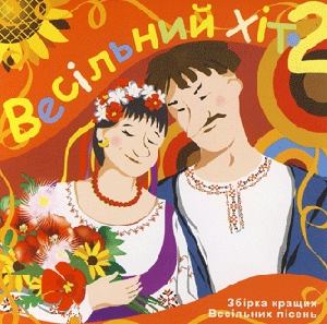 VESILNYJ HIT 2. Collection of the Best Ukrainian Zabava Songs