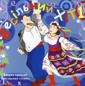 VESILNYJ HIT 1. Collection of the Best Ukrainian Zabava Songs