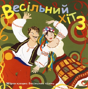 ВЕСІЛЬНИЙ ХІТ 3. Збірка кращих весільний пісень