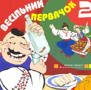 ВЕСІЛЬНИЙ ПЕРВАЧОК 2. Збірка кращих весільних пісень