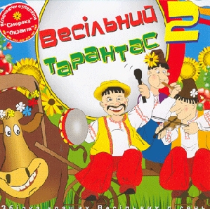 ВЕСІЛЬНИЙ ТАРАНТАС 2. Збірка кращих весільних пісень