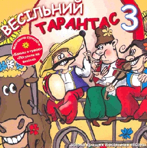 ВЕСІЛЬНИЙ ТАРАНТАС 3. Збірка кращих весільних пісень