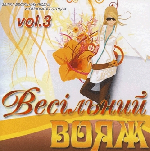 Vesilnyj Voiazh 3. Collection of Ukrainian Zabava Songs