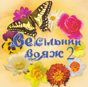 Vesilnyj Voiazh 2. Collection of Ukrainian Zabava Songs