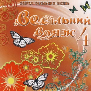 Vesilnyj Voiazh 4. Collection of Ukrainian Zabava Songs