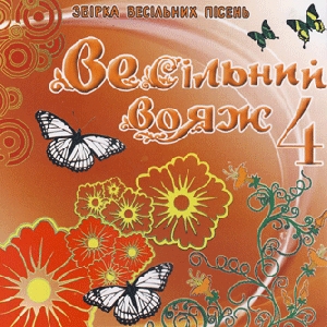 Весільний вояж 4. Збірка весільних пісень