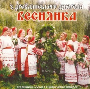 Фольклорний гурт "Веснянка". "З, Древлянського джерела". Традиційна музика Рівненського Полісся