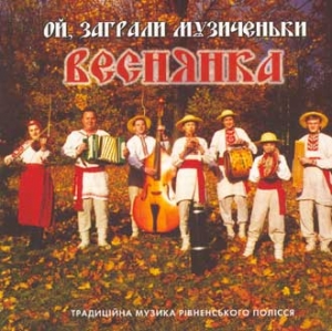 Фольклорний гурт "Веснянка". "Ой, заграли музеченьки". Традиційна музика Рівненського Полісся