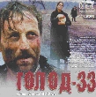 Голод-33. 2 Video-CD