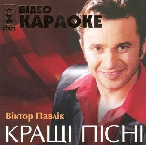 Video-CD. Karaoke. The Best of Viktor Pavlik
