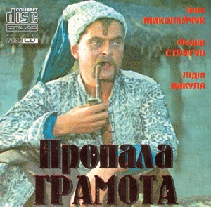 VIDEO-CD. Movie "Propala Hramota"