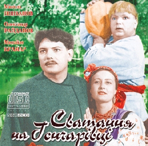 VIDEO-CD. Кінофільм "Сватання на Гончарівці". 2CD