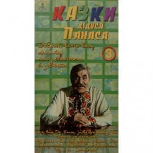 Казки Дідуся Панаса. Частина 3