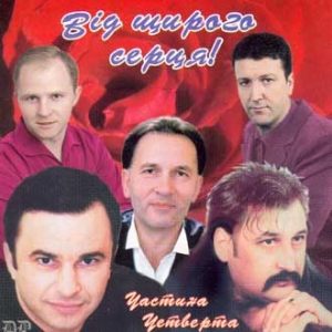 Від щирого серця. Чатина 4