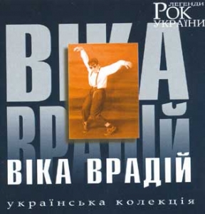 Віка Врадій