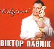 Viktor Pavlik. Osvidchennia Live (2 CDs)