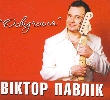 Віктор Павлік. Освідчення. (2 CDs)