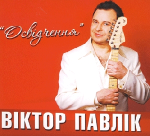 Viktor Pavlik. Osvidchennia Live (2 CDs)