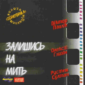 Віктор Павлік, Олексій Глизін, Рустем Султан. Залишись на мить