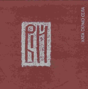 Вій. Хата скраю села (Digipak + Книга)