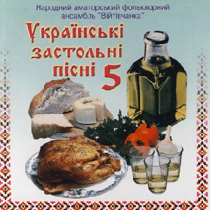 Народний аматорський фольклорний ансамбль "Війтівчанка". Українські застольні пісні 5