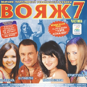 VOIAZH 7. Collection of Ukrainian Popular Music