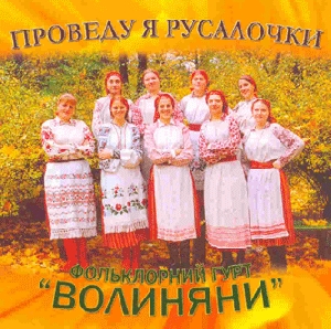 The Folk Ensemble "VOLYNIANY". Provedu Ia Rusalochky
