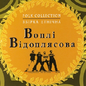 Vopli Vidopliassova. Folk Collection