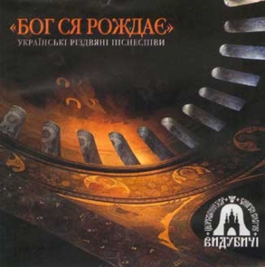 Церковний хор"Видубичі". БОГ СЯ РОЖДАЄ. Українські різдвяні піснеспіви