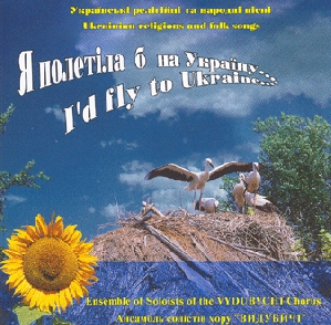 Ensemble of Soloists of the VYDUBYCHI Chorus. I'd Fly To Ukraine... Ukrainian Religions and Folk Songs