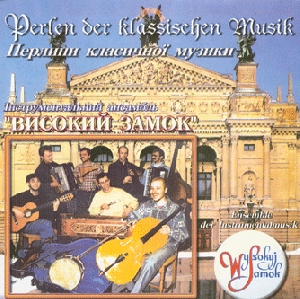Ensemble of Instrumental Music "VYSSOKY ZAMOK". Pearls of Classical Music