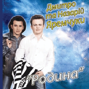 Dmytro & Nazariy Yaremchuk. Rodyna
