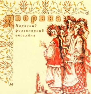 Народний фольклорний ансамбль "Яворина". Да зійшло сонце за віконце