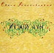 Yevhen Rohachevskyj. Yitskiy Aun (2 CD)