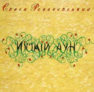 Євген Рогачевський. Иіцкій Аун (2 CD)